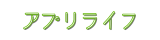 アプリライフ